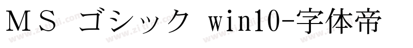 ＭＳ ゴシック win10字体转换